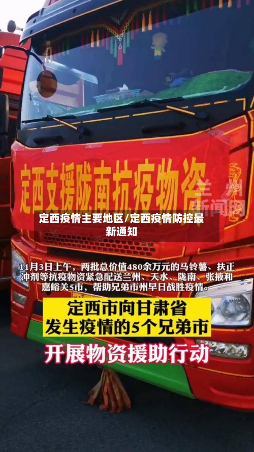 定西疫情主要地区/定西疫情防控最新通知