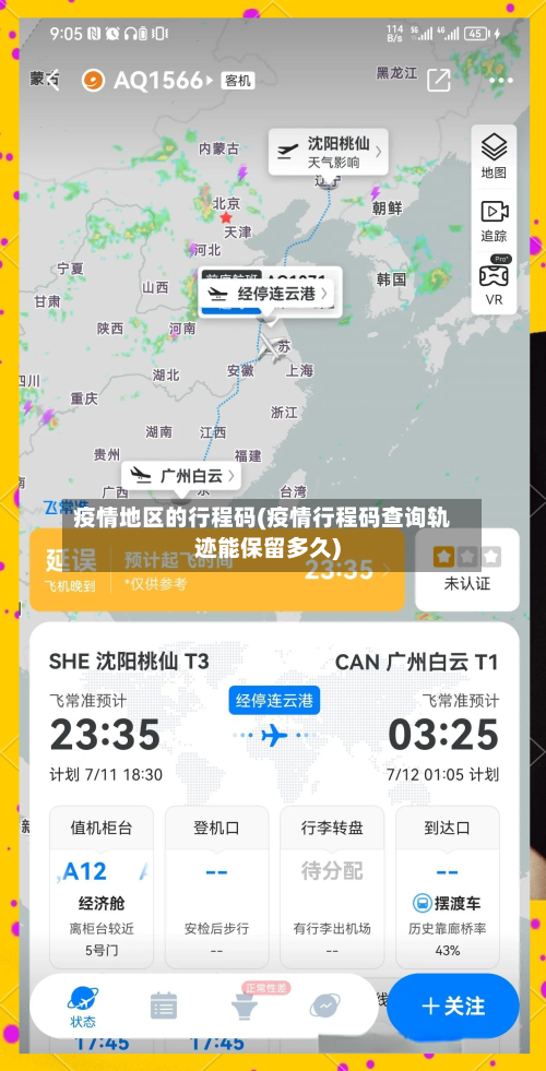 疫情地区的行程码(疫情行程码查询轨迹能保留多久)