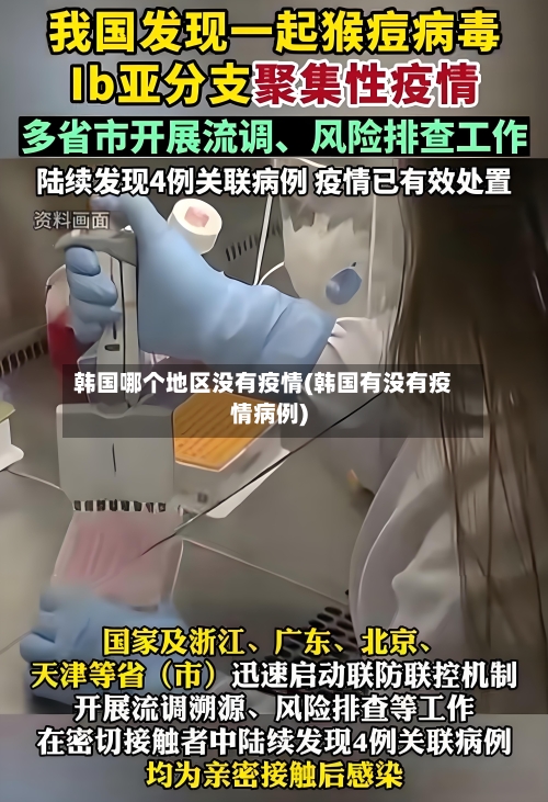 韩国哪个地区没有疫情(韩国有没有疫情病例)-第2张图片