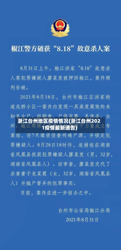 浙江台州地区疫情情况(浙江台州2021疫情最新通告)-第3张图片