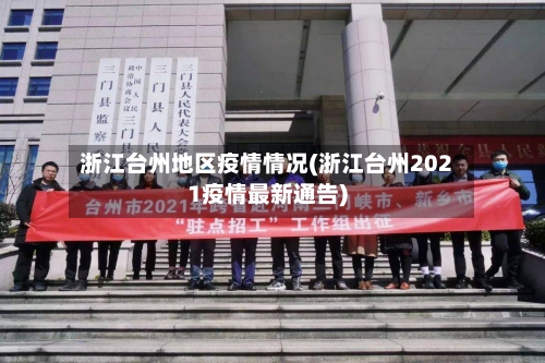 浙江台州地区疫情情况(浙江台州2021疫情最新通告)-第2张图片
