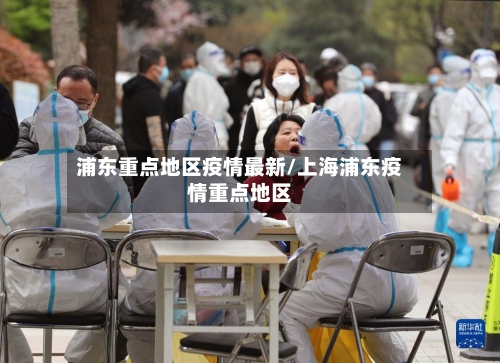 浦东重点地区疫情最新/上海浦东疫情重点地区