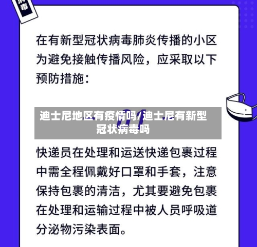 迪士尼地区有疫情吗/迪士尼有新型冠状病毒吗