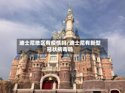 迪士尼地区有疫情吗/迪士尼有新型冠状病毒吗-第2张图片