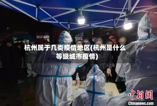 杭州属于几类疫情地区(杭州是什么等级城市疫情)-第2张图片