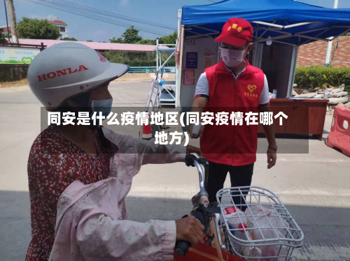 同安是什么疫情地区(同安疫情在哪个地方)-第3张图片