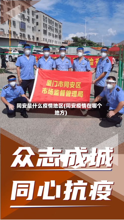 同安是什么疫情地区(同安疫情在哪个地方)