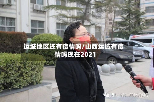 运城地区还有疫情吗/山西运城有疫情吗现在2021