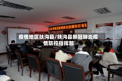 疫情地区扶沟县/扶沟县新冠肺炎疫情防控指挥部-第2张图片