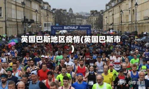 英国巴斯地区疫情(英国巴斯市)-第3张图片
