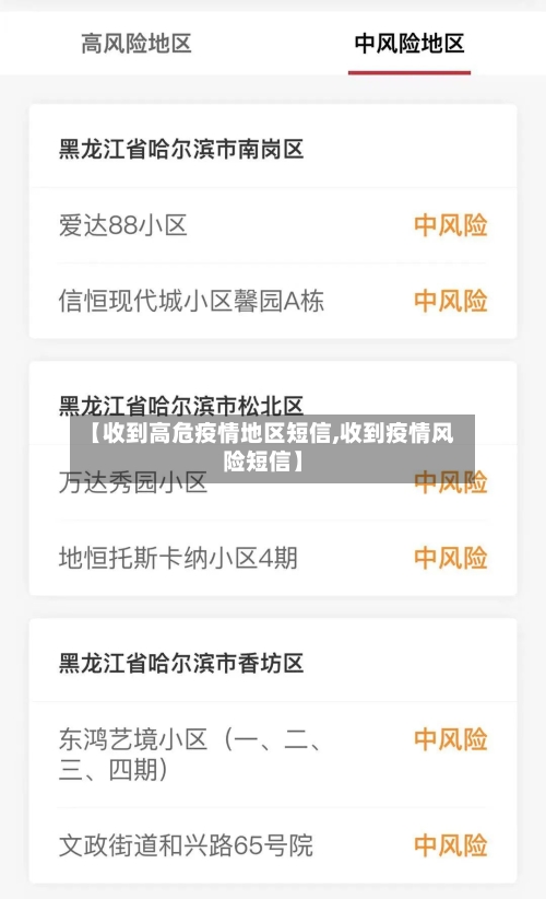 【收到高危疫情地区短信,收到疫情风险短信】