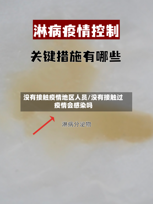没有接触疫情地区人员/没有接触过疫情会感染吗