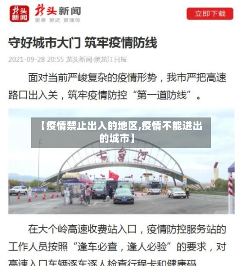 【疫情禁止出入的地区,疫情不能进出的城市】