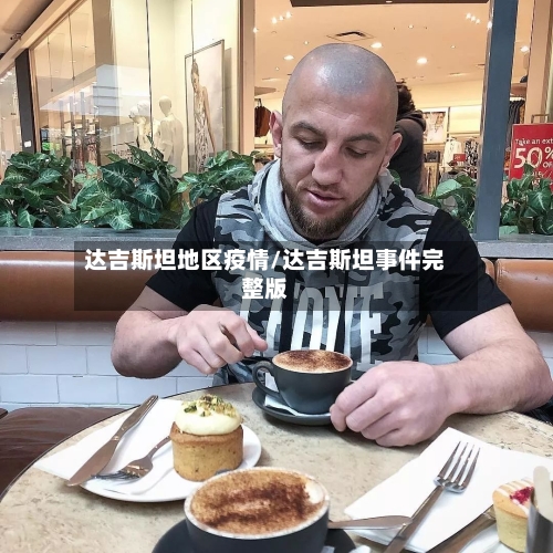 达吉斯坦地区疫情/达吉斯坦事件完整版
