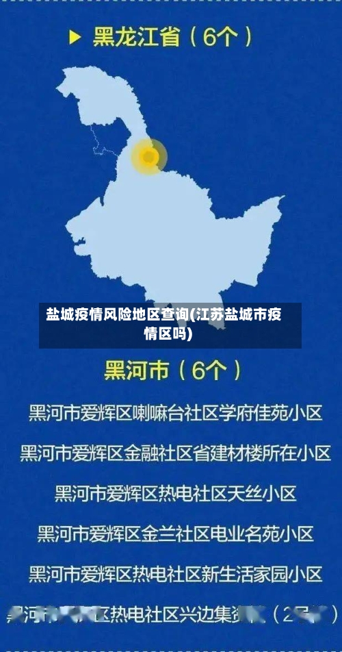 盐城疫情风险地区查询(江苏盐城市疫情区吗)-第2张图片