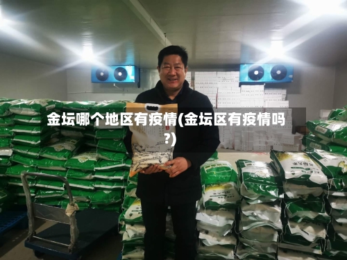 金坛哪个地区有疫情(金坛区有疫情吗?)-第2张图片