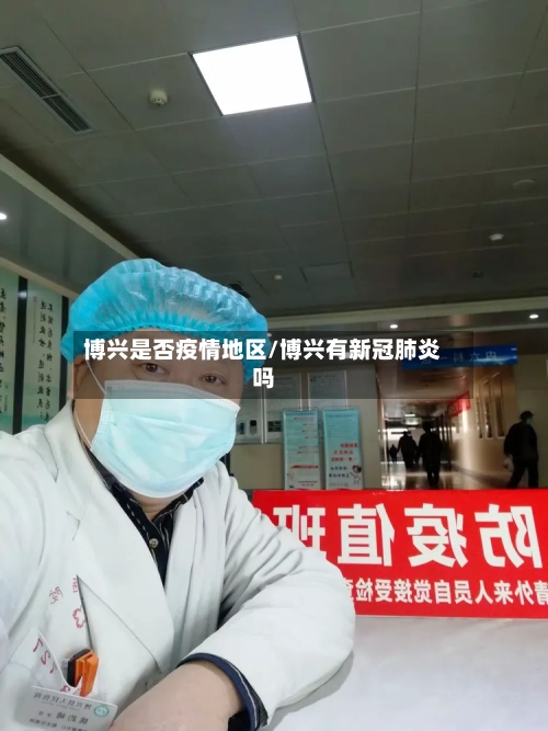 博兴是否疫情地区/博兴有新冠肺炎吗