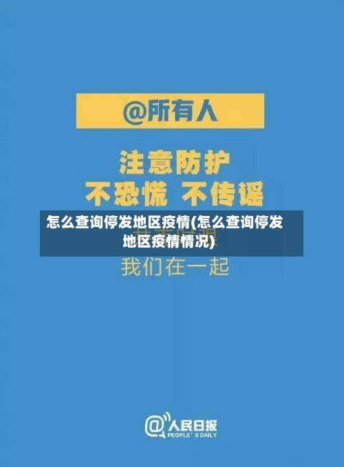 怎么查询停发地区疫情(怎么查询停发地区疫情情况)