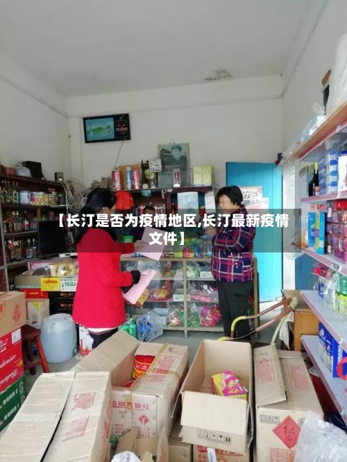 【长汀是否为疫情地区,长汀最新疫情文件】