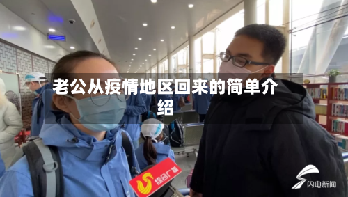 老公从疫情地区回来的简单介绍-第2张图片