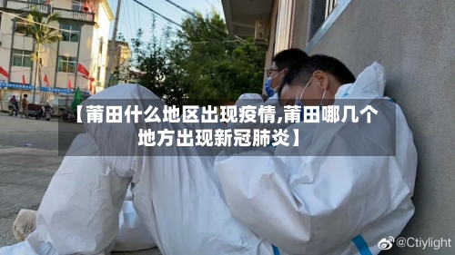【莆田什么地区出现疫情,莆田哪几个地方出现新冠肺炎】