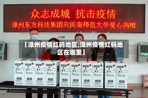 【漳州疫情红码地区,漳州疫情红码地区在哪里】