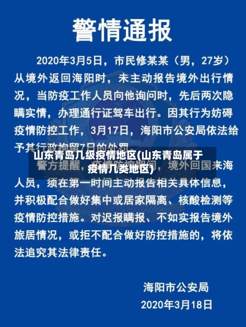 山东青岛几级疫情地区(山东青岛属于疫情几类地区)-第2张图片