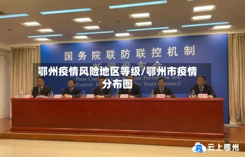 鄂州疫情风险地区等级/鄂州市疫情分布图