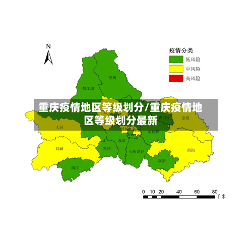 重庆疫情地区等级划分/重庆疫情地区等级划分最新