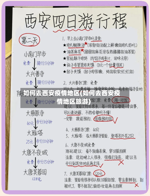 如何去西安疫情地区(如何去西安疫情地区旅游)