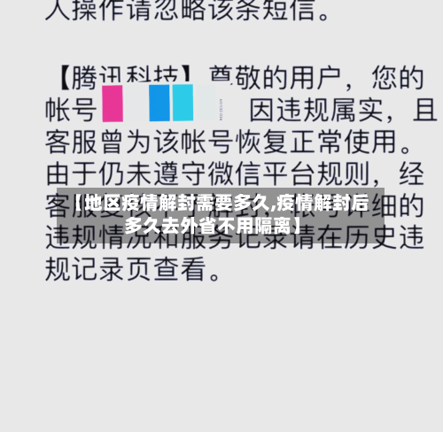 【地区疫情解封需要多久,疫情解封后多久去外省不用隔离】