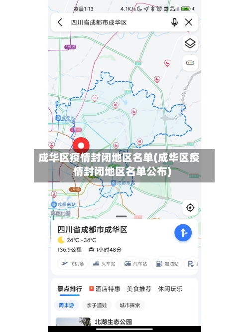 成华区疫情封闭地区名单(成华区疫情封闭地区名单公布)