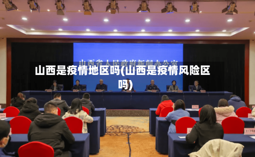 山西是疫情地区吗(山西是疫情风险区吗)-第2张图片