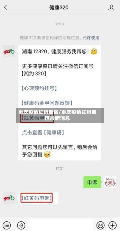 重庆疫情红码地区/重庆疫情红码地区最新消息-第3张图片