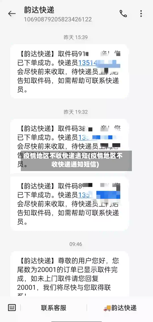 疫情地区不收快递通知(疫情地区不收快递通知短信)-第2张图片