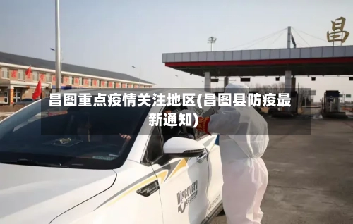 昌图重点疫情关注地区(昌图县防疫最新通知)-第2张图片