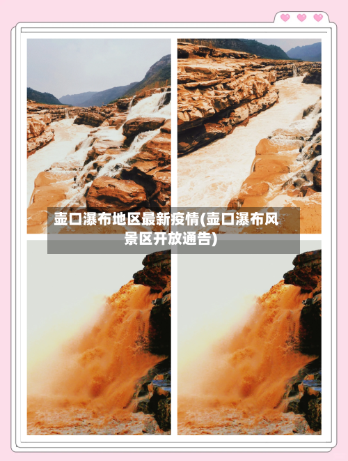 壶口瀑布地区最新疫情(壶口瀑布风景区开放通告)-第2张图片
