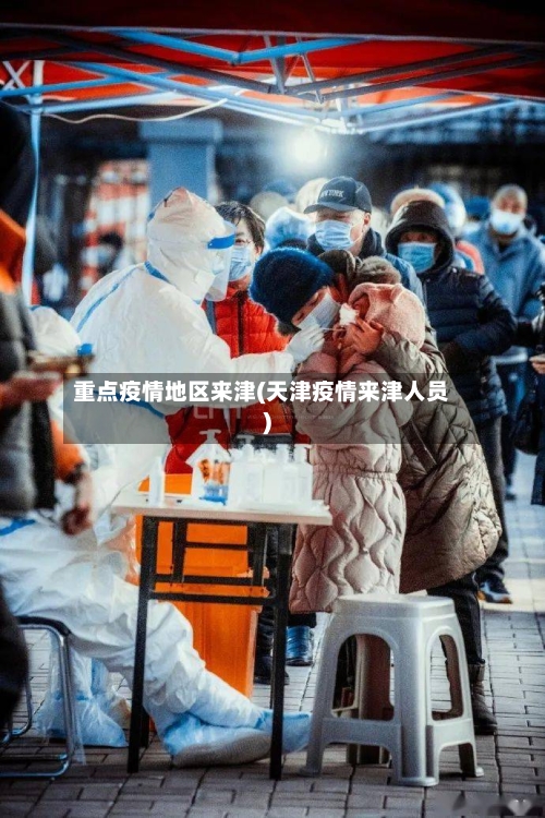 重点疫情地区来津(天津疫情来津人员)