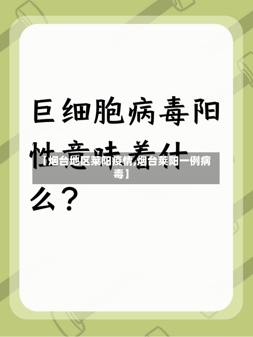 【烟台地区莱阳疫情,烟台莱阳一例病毒】