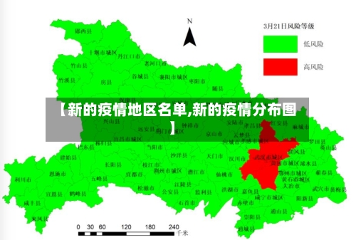 【新的疫情地区名单,新的疫情分布图】-第2张图片