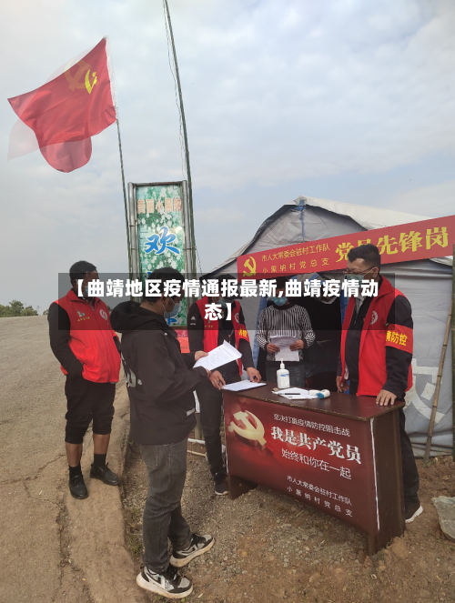 【曲靖地区疫情通报最新,曲靖疫情动态】-第3张图片
