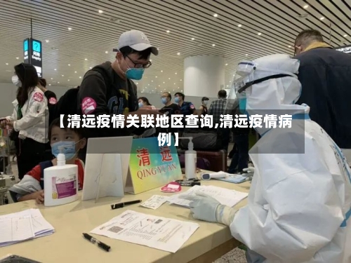 【清远疫情关联地区查询,清远疫情病例】-第2张图片