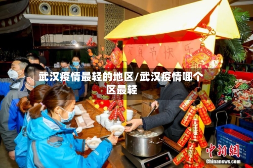 武汉疫情最轻的地区/武汉疫情哪个区最轻-第2张图片