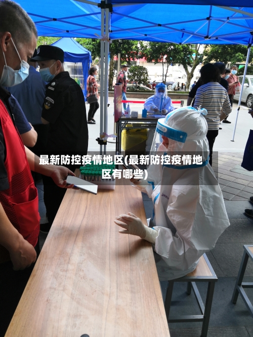 最新防控疫情地区(最新防控疫情地区有哪些)-第2张图片