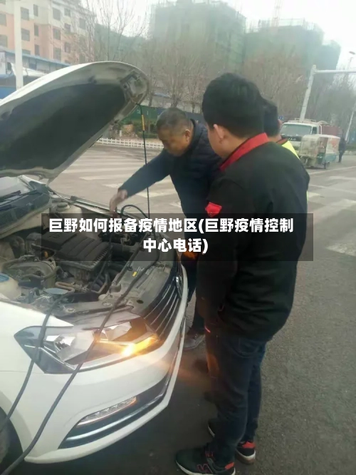 巨野如何报备疫情地区(巨野疫情控制中心电话)