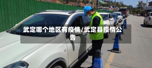 武定哪个地区有疫情/武定县疫情公告