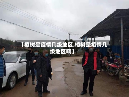 【樟树是疫情几级地区,樟树是疫情几级地区啊】