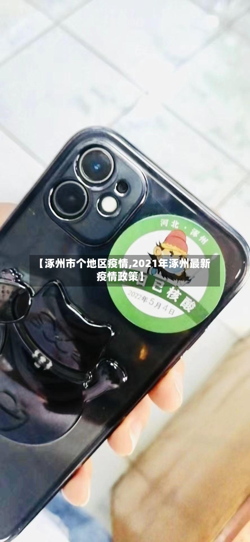 【涿州市个地区疫情,2021年涿州最新疫情政策】