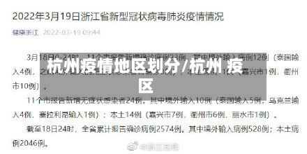 杭州疫情地区划分/杭州 疫区-第3张图片