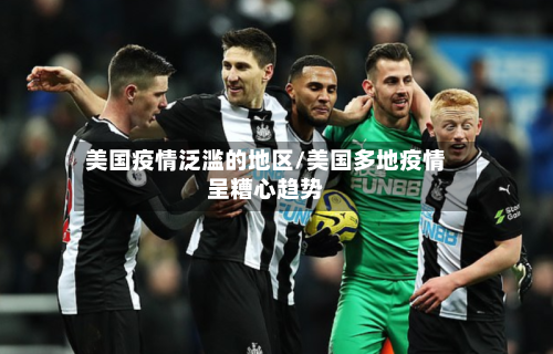 美国疫情泛滥的地区/美国多地疫情呈糟心趋势
